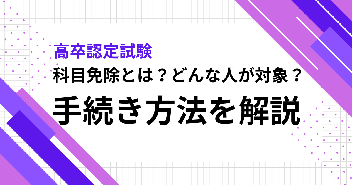 高卒認定試験の科目免除手続き・やり方